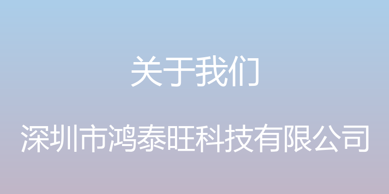 关于我们 - 深圳市鸿泰旺科技有限公司