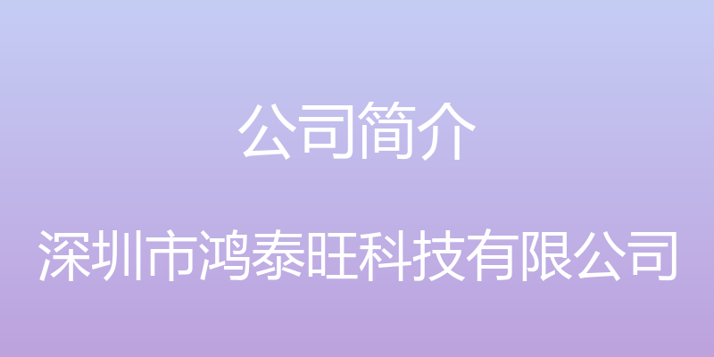 公司简介 - 深圳市鸿泰旺科技有限公司