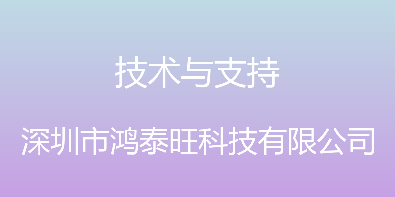 技术与支持 - 深圳市鸿泰旺科技有限公司