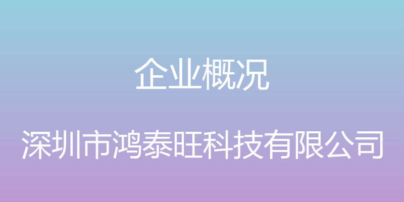 企业概况 - 深圳市鸿泰旺科技有限公司