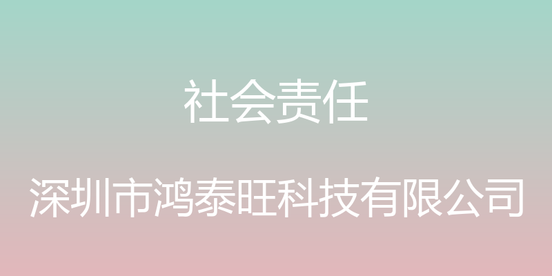 社会责任 - 深圳市鸿泰旺科技有限公司