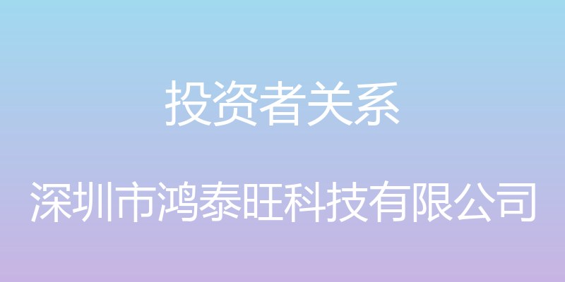 投资者关系 - 深圳市鸿泰旺科技有限公司