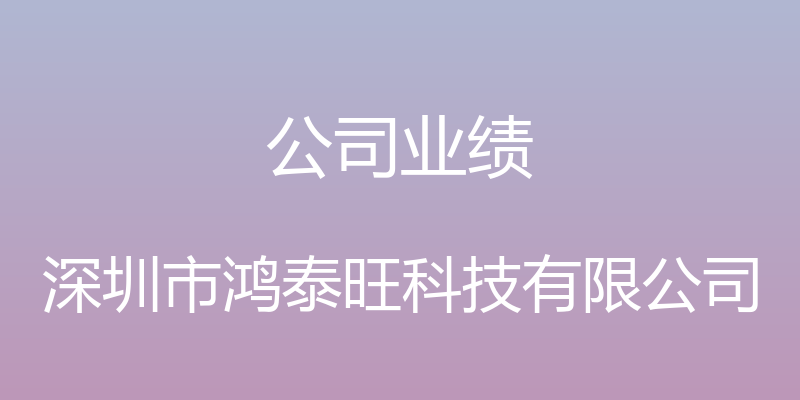 公司业绩 - 深圳市鸿泰旺科技有限公司