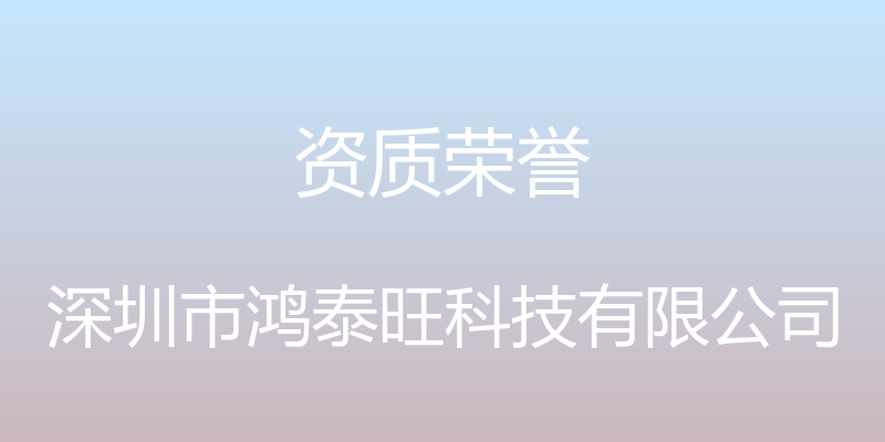 资质荣誉 - 深圳市鸿泰旺科技有限公司